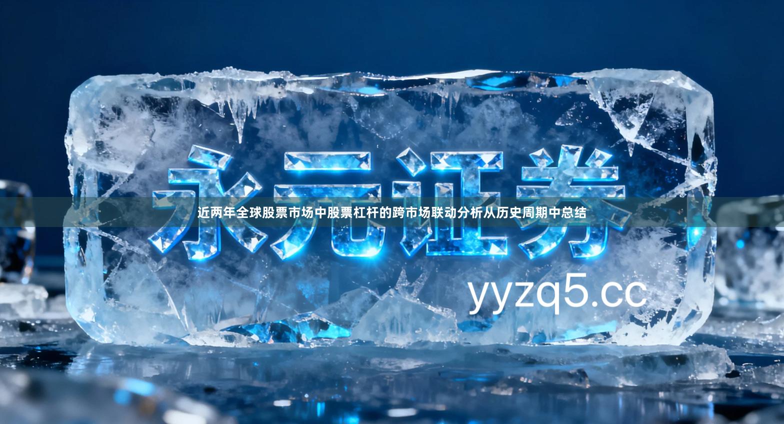 近两年全球股票市场中股票杠杆的跨市场联动分析从历史周期中总结