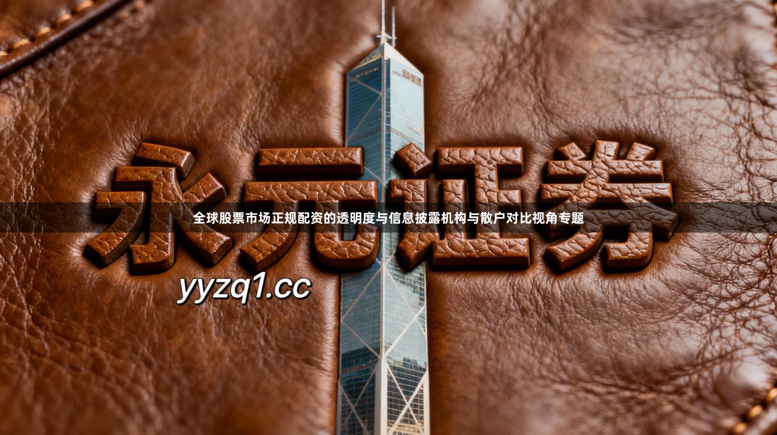 全球股票市场正规配资的透明度与信息披露机构与散户对比视角专题