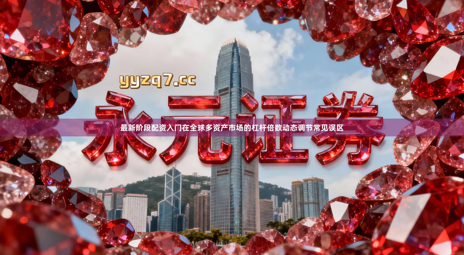 最新阶段配资入门在全球多资产市场的杠杆倍数动态调节常见误区