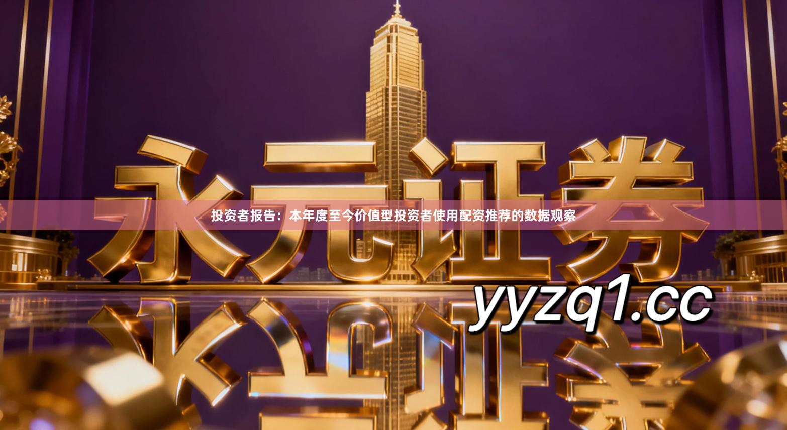 投资者报告：本年度至今价值型投资者使用配资推荐的数据观察