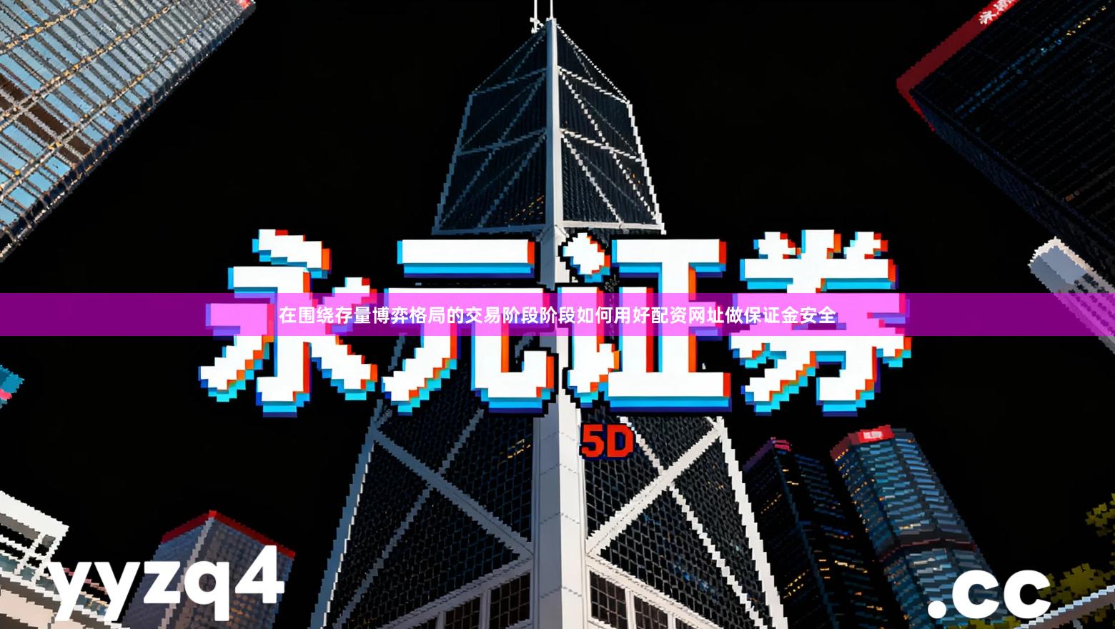 在围绕存量博弈格局的交易阶段阶段如何用好配资网址做保证金安全