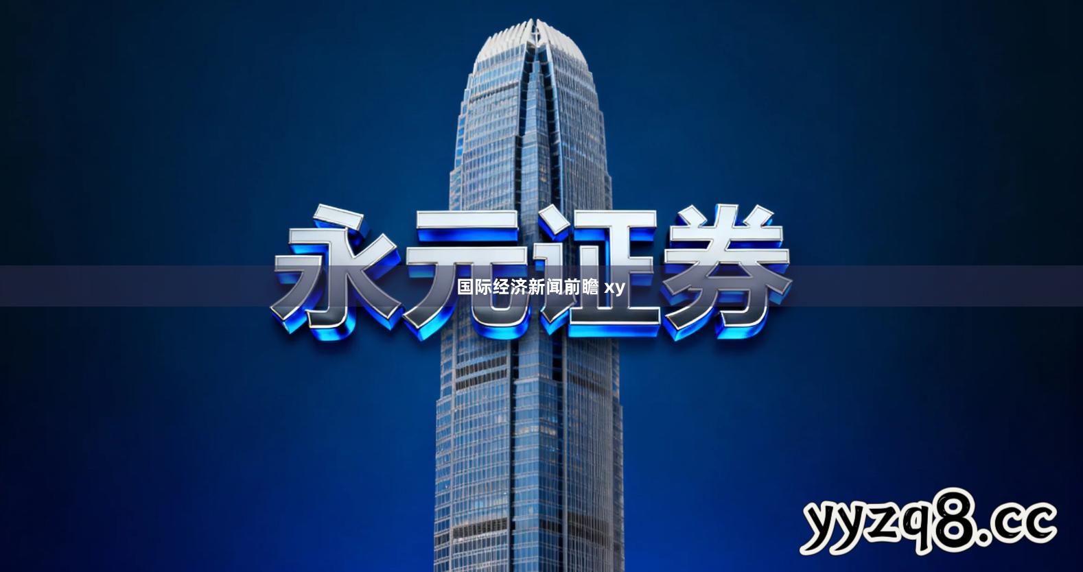 国际经济新闻前瞻 xy