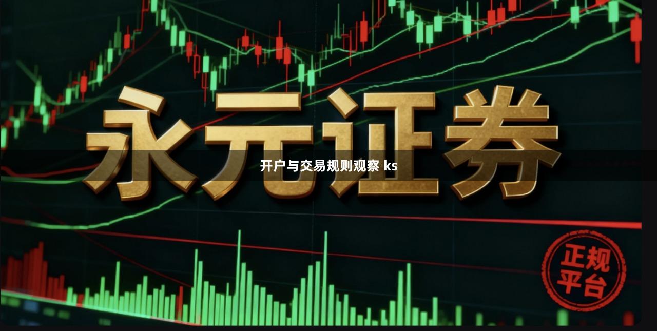 开户与交易规则观察 ks