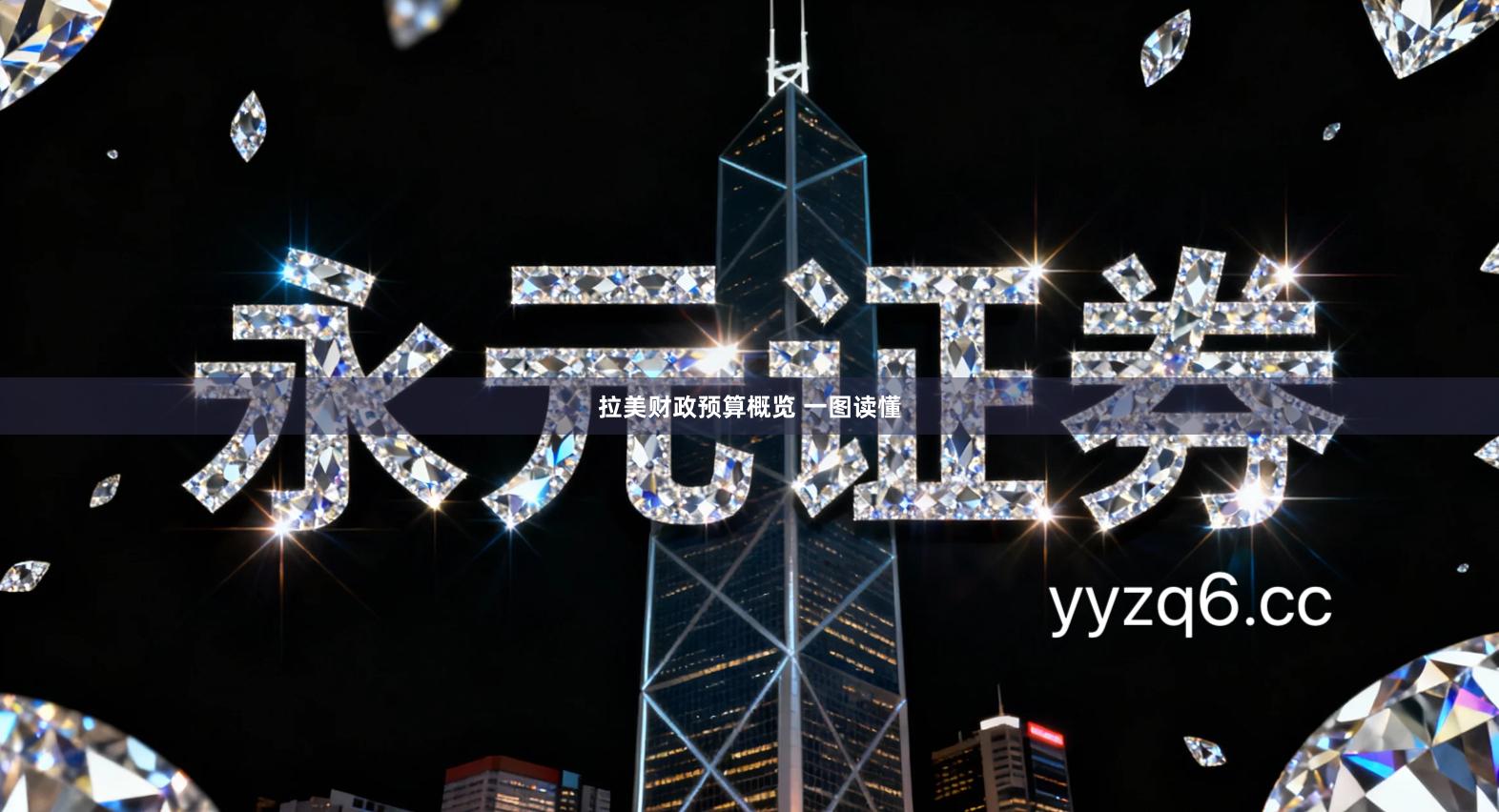 拉美财政预算概览 一图读懂