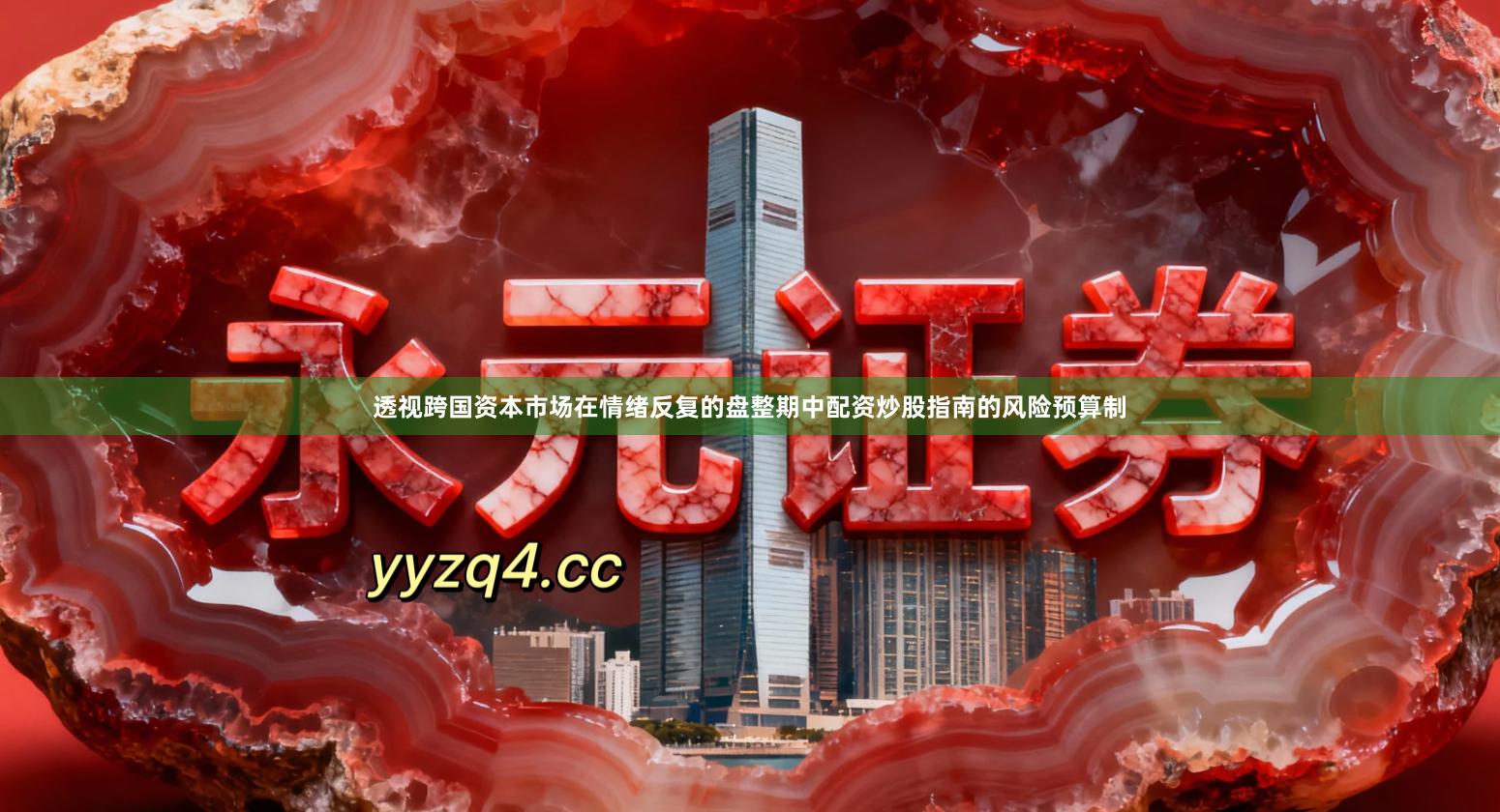 透视跨国资本市场在情绪反复的盘整期中配资炒股指南的风险预算制