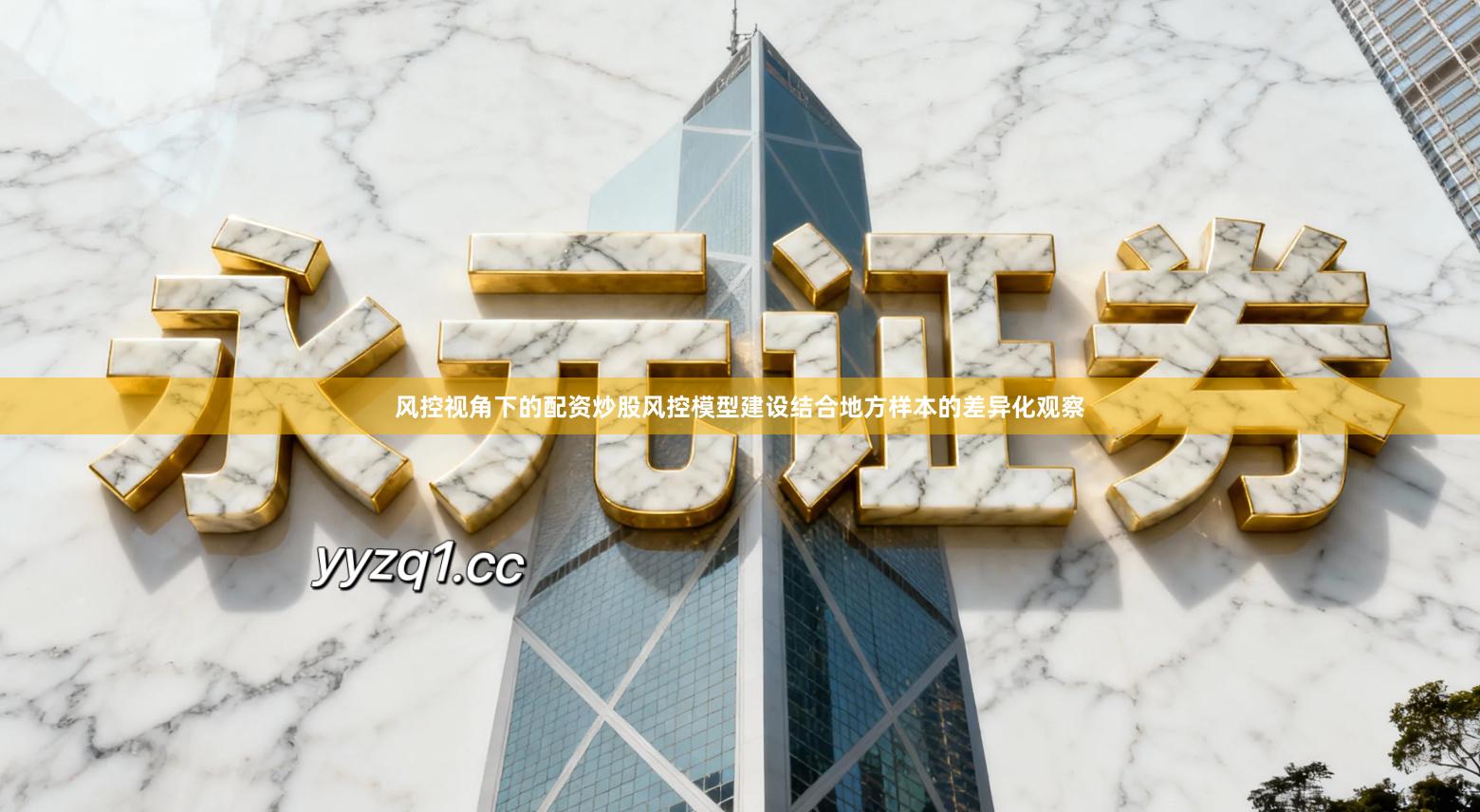 风控视角下的配资炒股风控模型建设结合地方样本的差异化观察