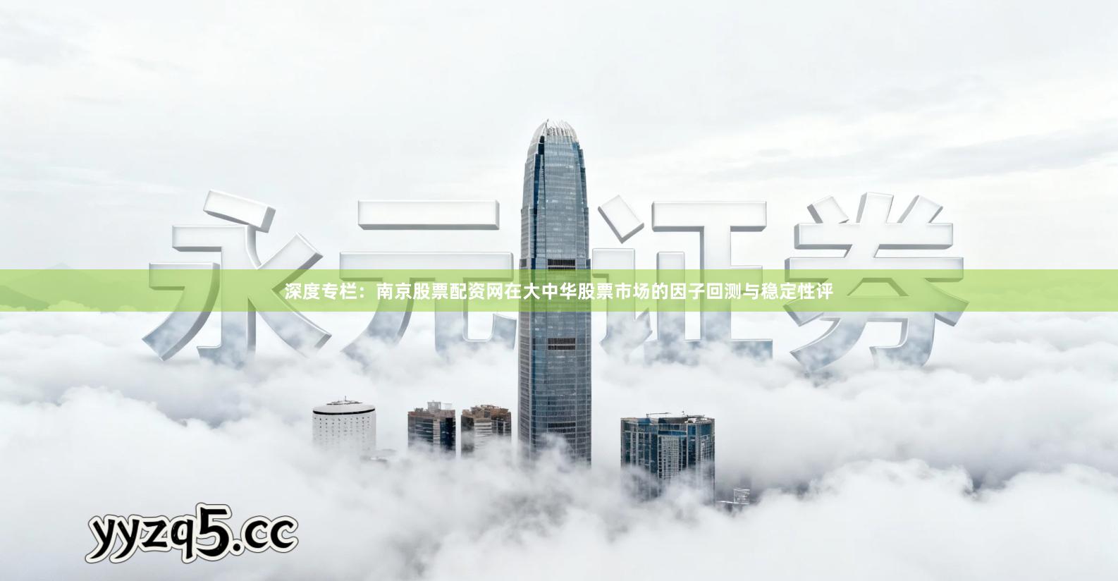 深度专栏：南京股票配资网在大中华股票市场的因子回测与稳定性评
