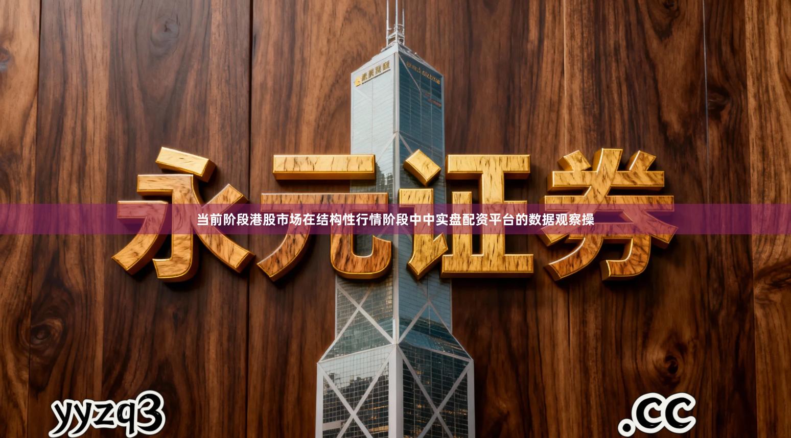 当前阶段港股市场在结构性行情阶段中中实盘配资平台的数据观察操