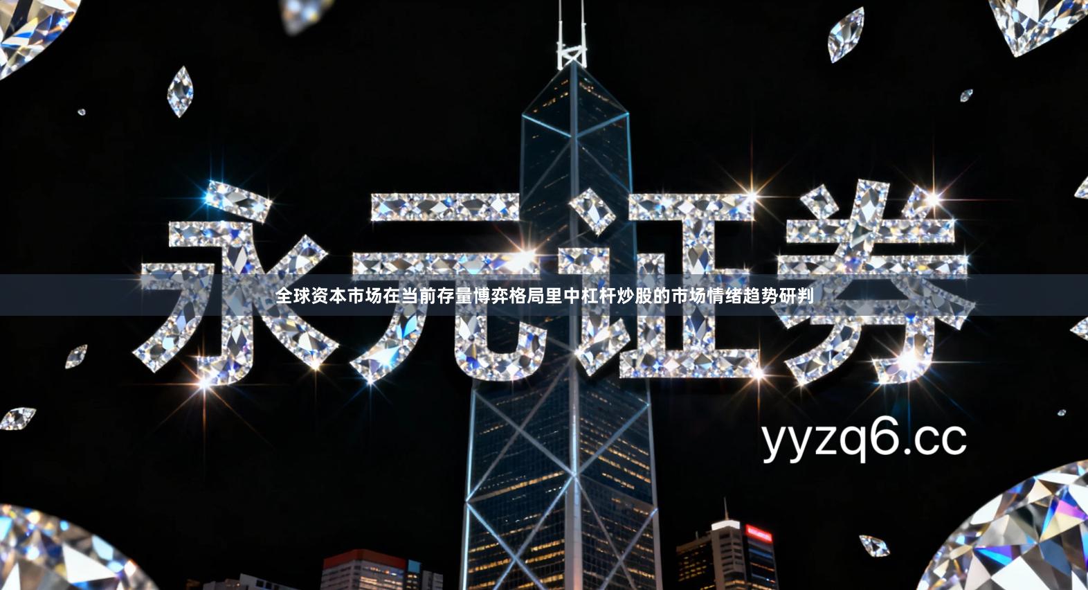 全球资本市场在当前存量博弈格局里中杠杆炒股的市场情绪趋势研判