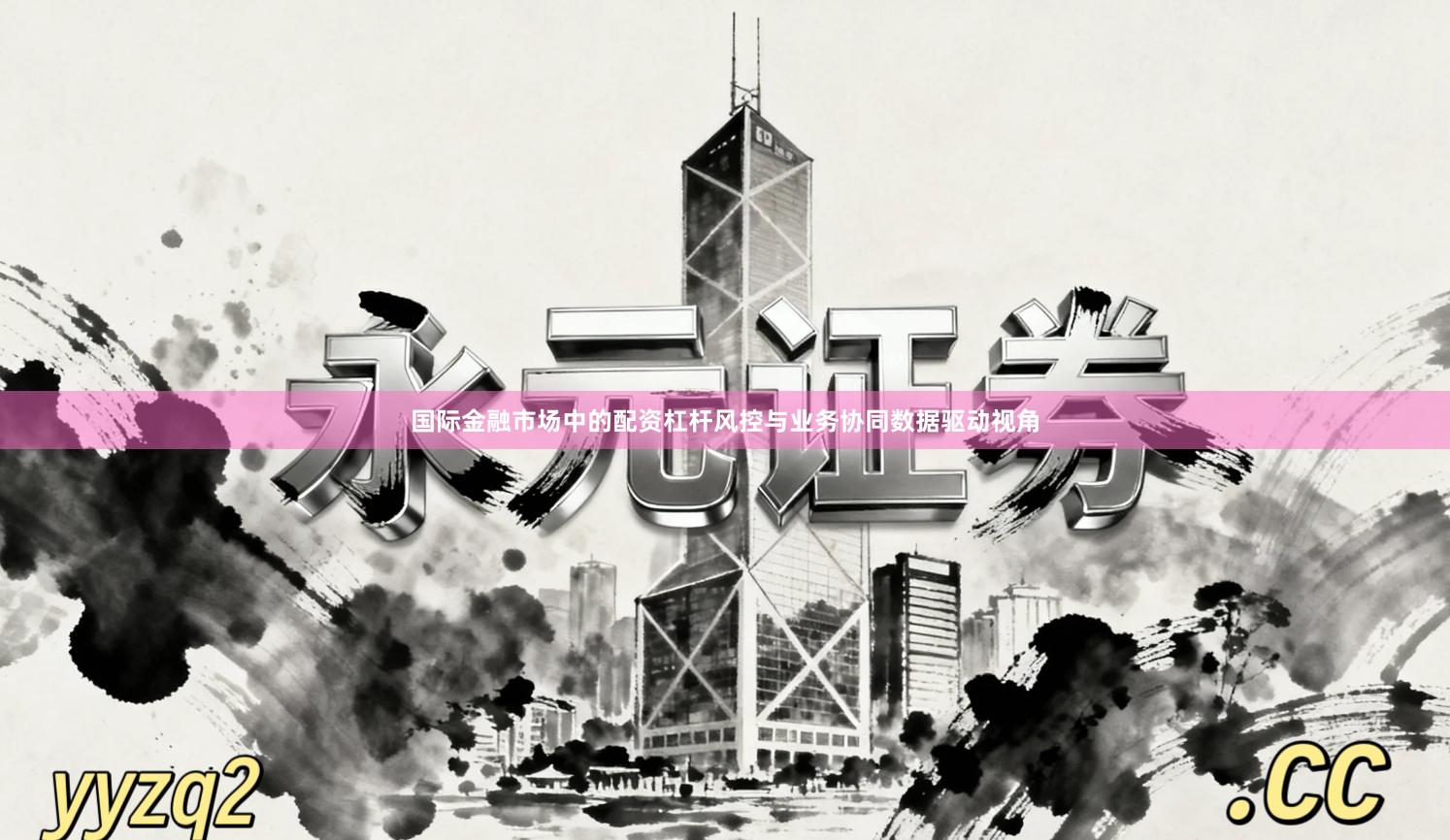 国际金融市场中的配资杠杆风控与业务协同数据驱动视角