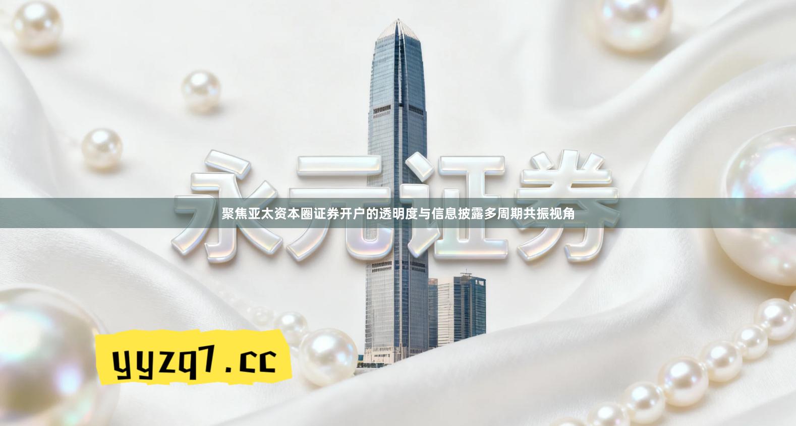 聚焦亚太资本圈证券开户的透明度与信息披露多周期共振视角