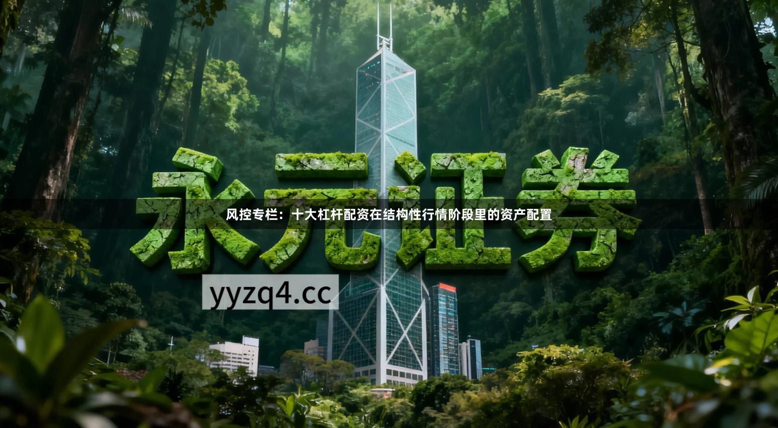 风控专栏：十大杠杆配资在结构性行情阶段里的资产配置