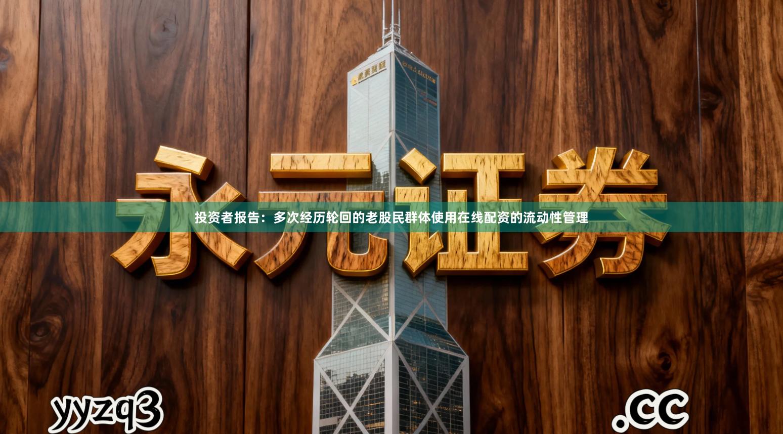 投资者报告：多次经历轮回的老股民群体使用在线配资的流动性管理