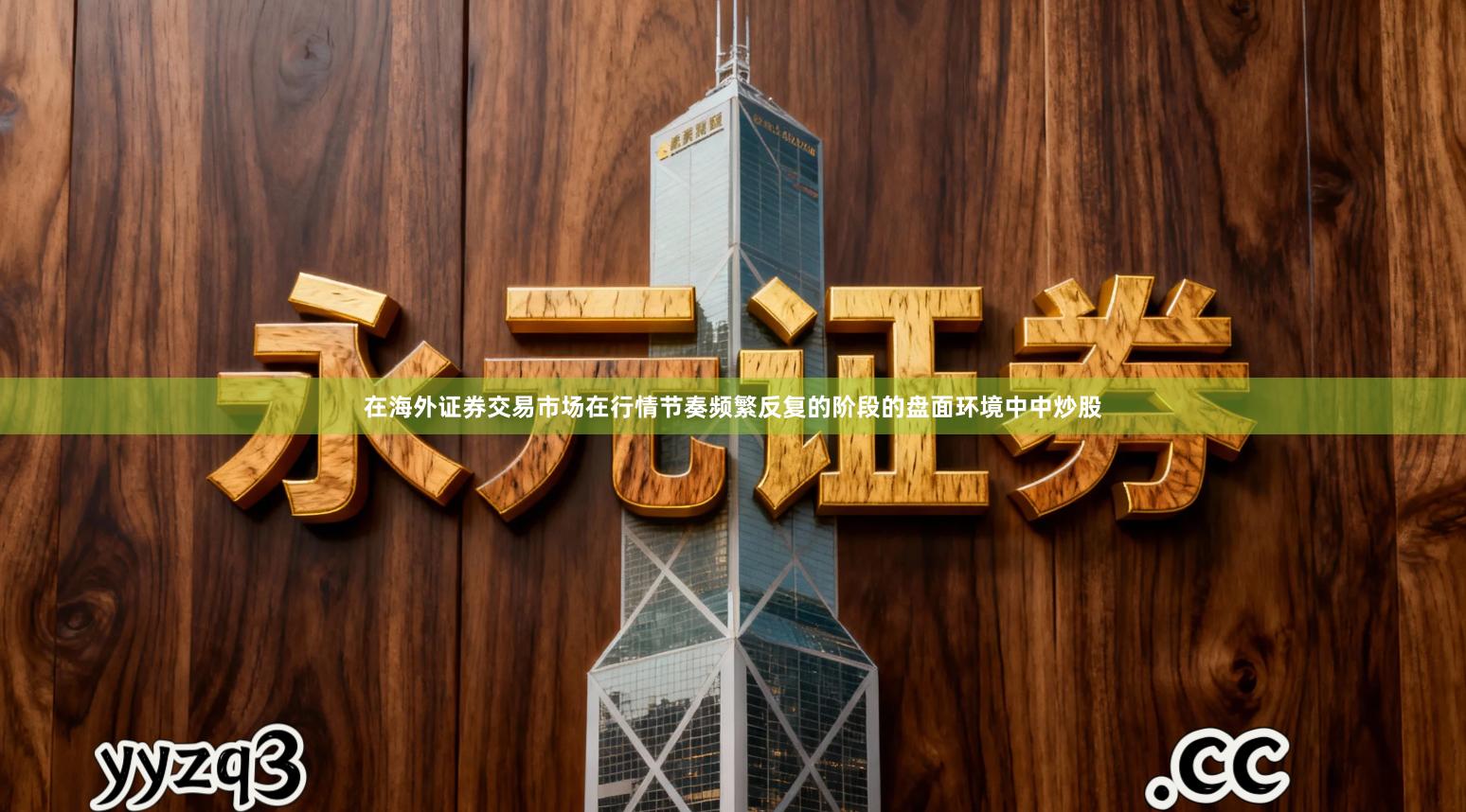 在海外证券交易市场在行情节奏频繁反复的阶段的盘面环境中中炒股