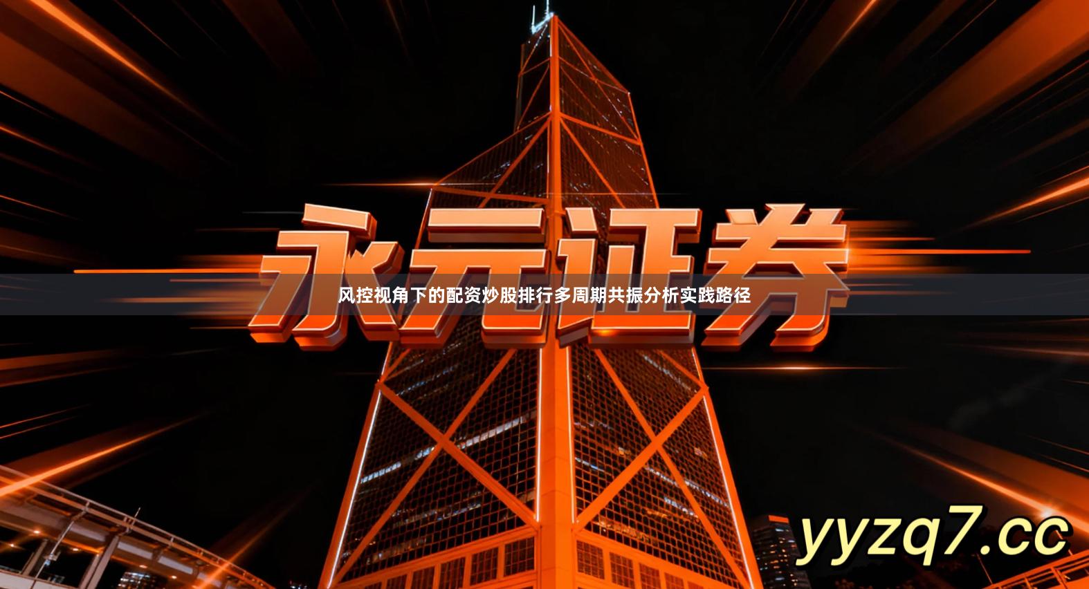 风控视角下的配资炒股排行多周期共振分析实践路径