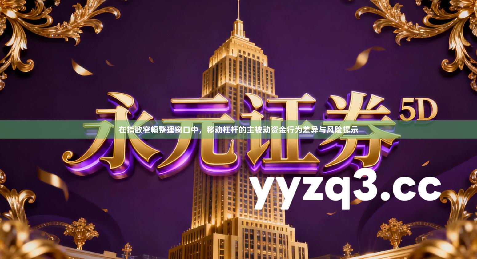 在指数窄幅整理窗口中，移动杠杆的主被动资金行为差异与风险提示