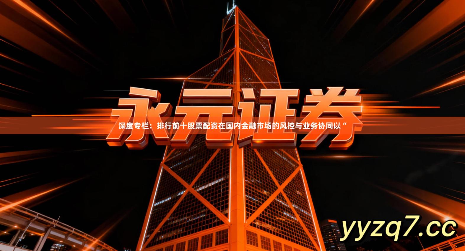 深度专栏：排行前十股票配资在国内金融市场的风控与业务协同以“