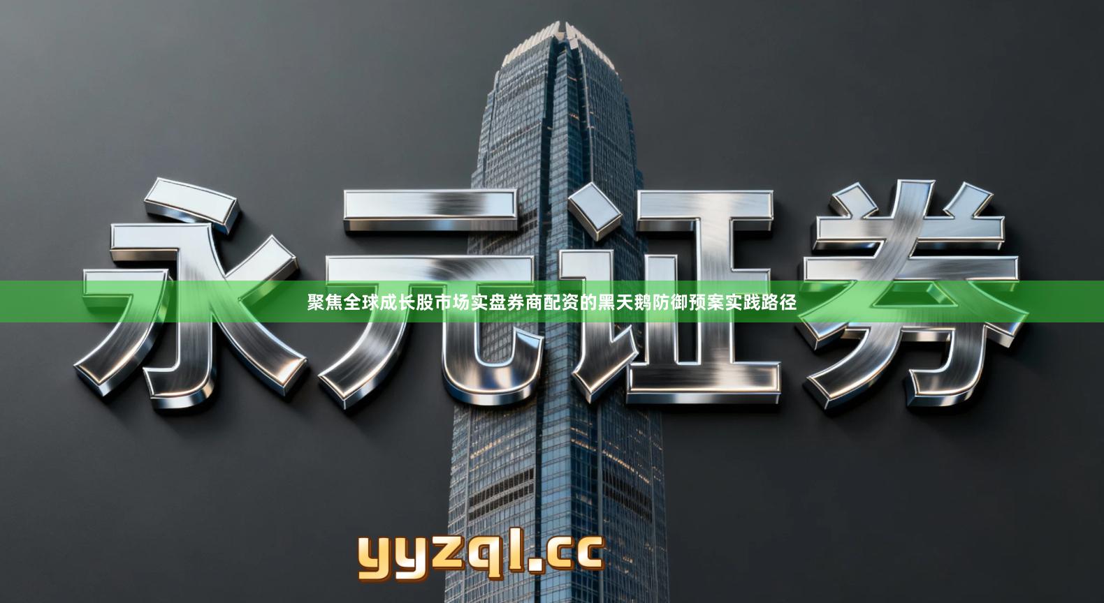 聚焦全球成长股市场实盘券商配资的黑天鹅防御预案实践路径