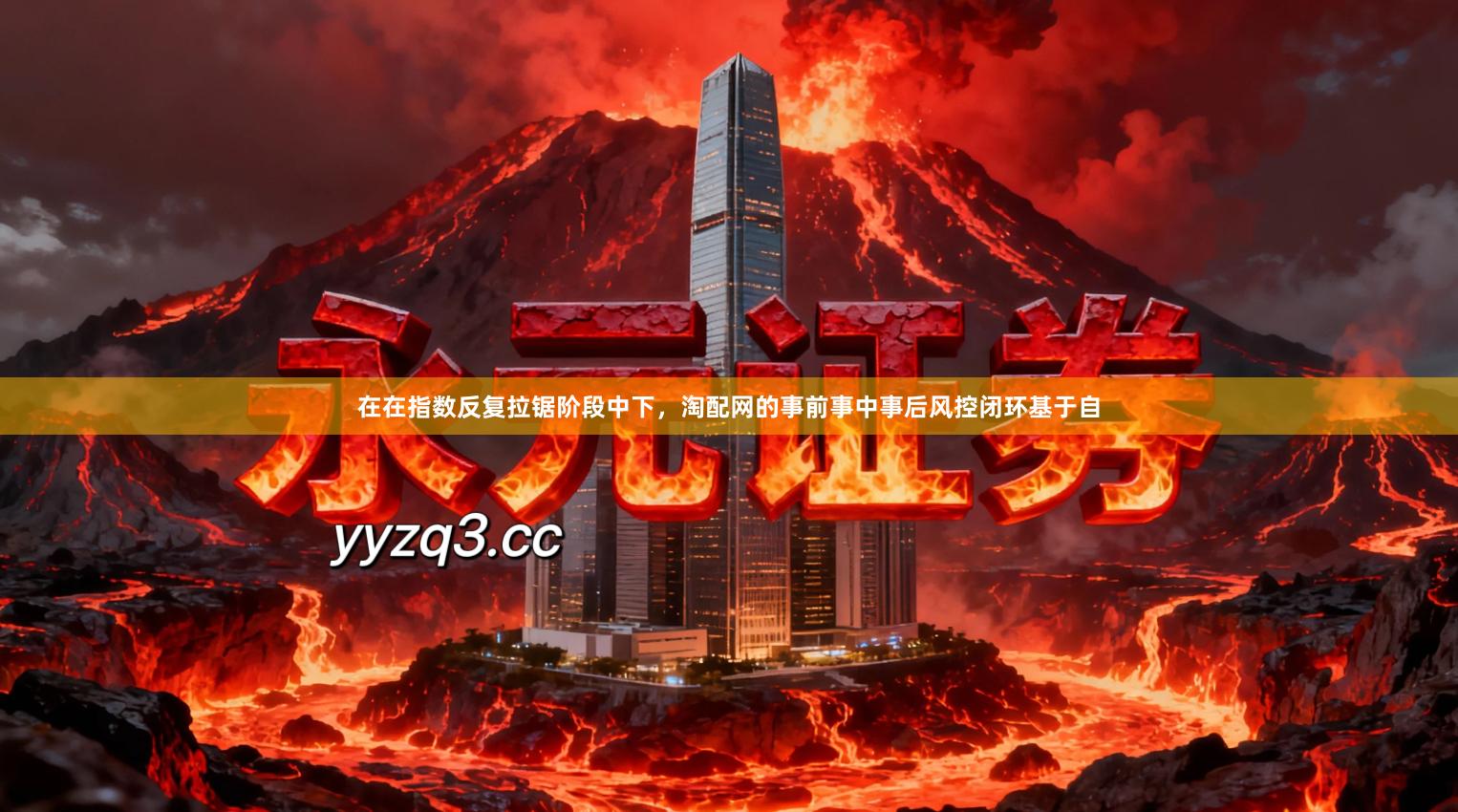 在在指数反复拉锯阶段中下，淘配网的事前事中事后风控闭环基于自