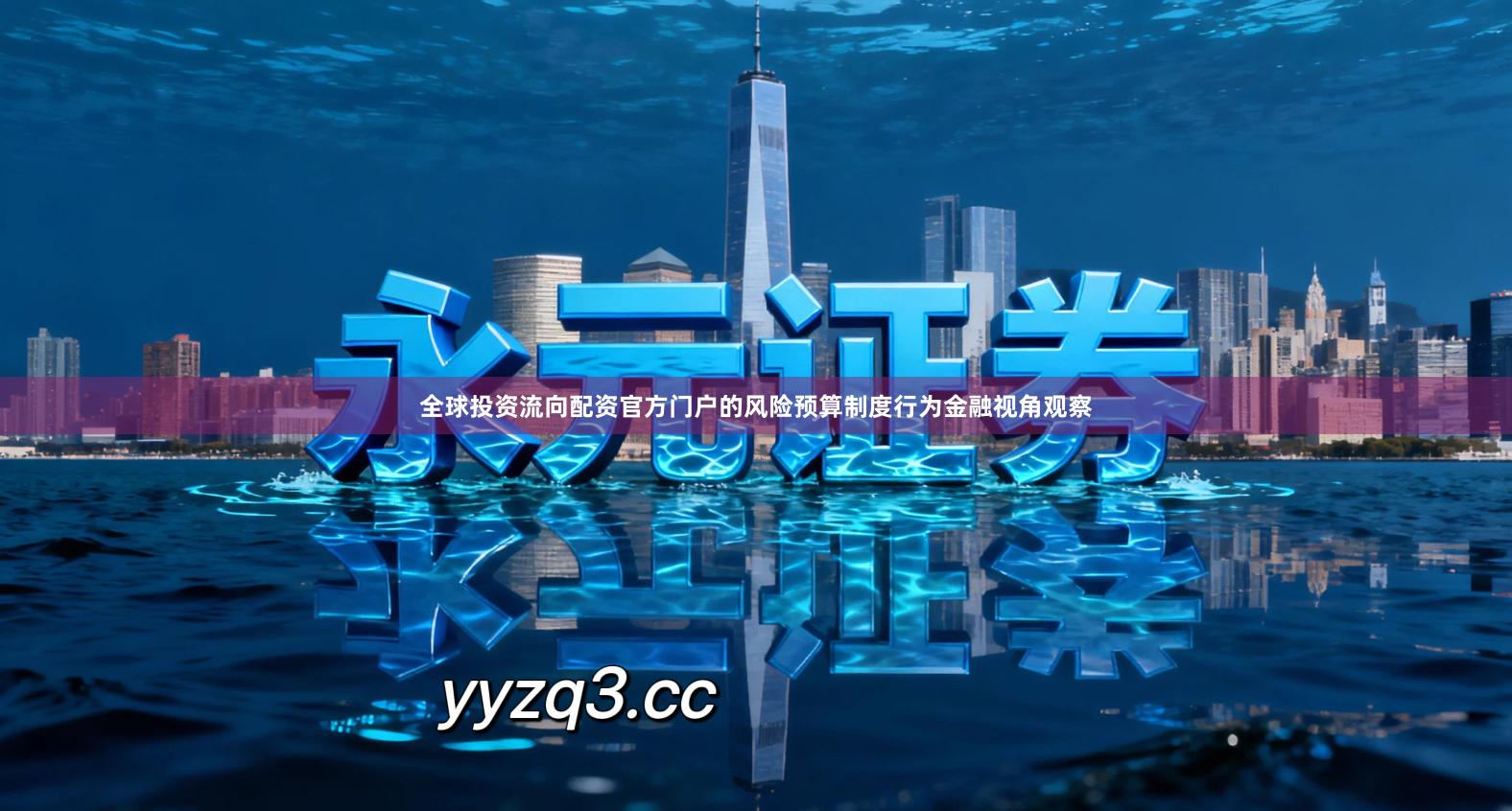 全球投资流向配资官方门户的风险预算制度行为金融视角观察