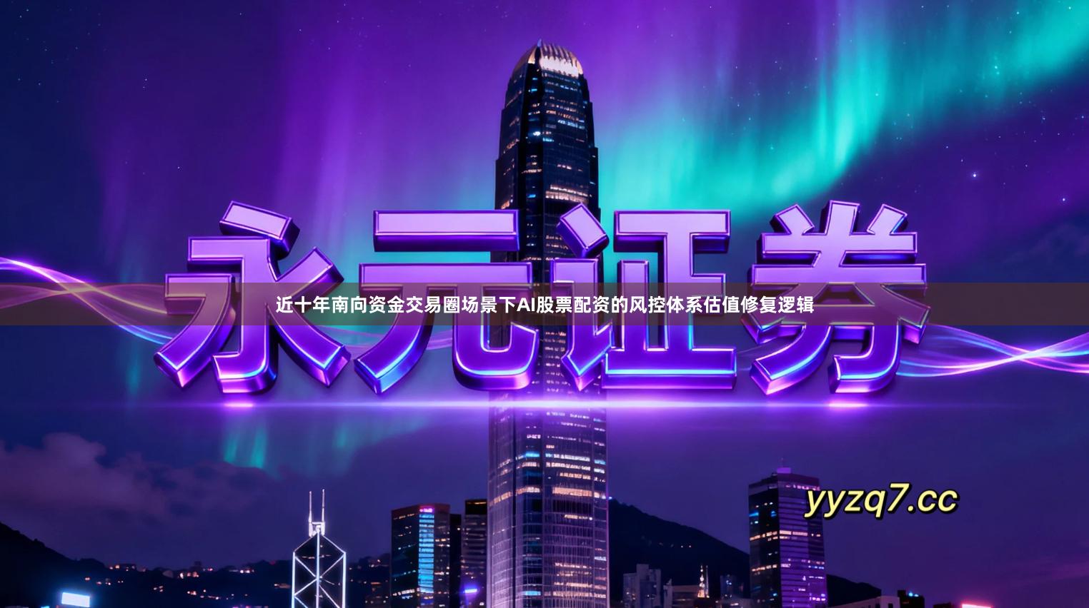 近十年南向资金交易圈场景下AI股票配资的风控体系估值修复逻辑