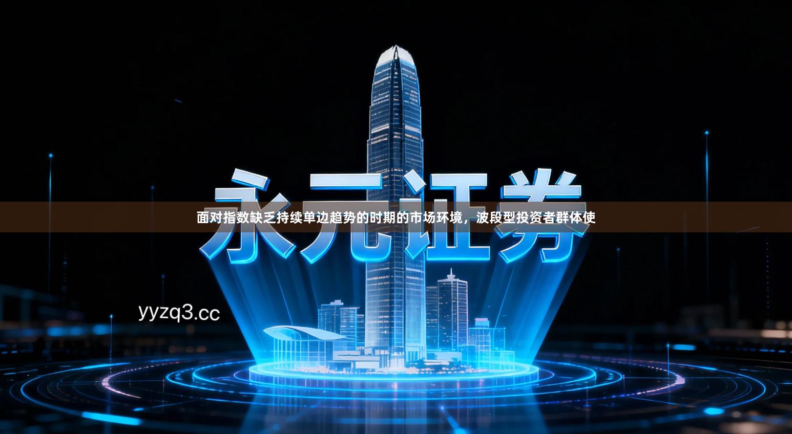 面对指数缺乏持续单边趋势的时期的市场环境，波段型投资者群体使