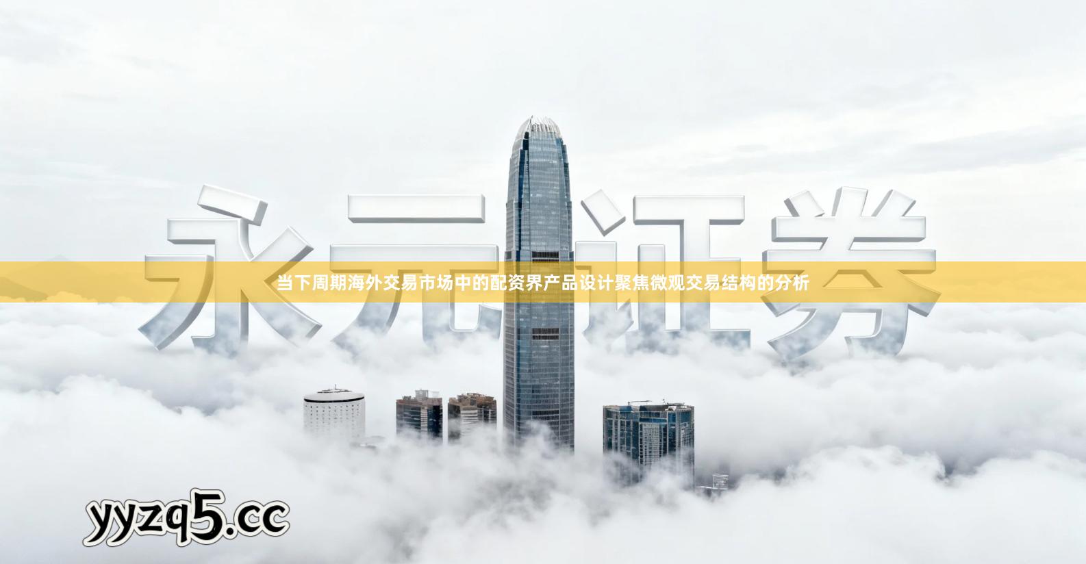 当下周期海外交易市场中的配资界产品设计聚焦微观交易结构的分析