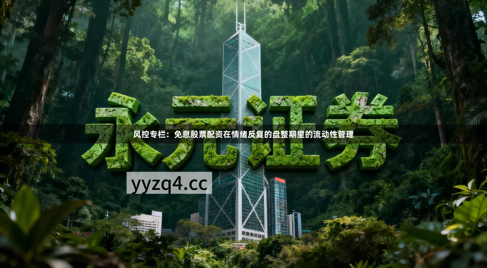 风控专栏：免息股票配资在情绪反复的盘整期里的流动性管理