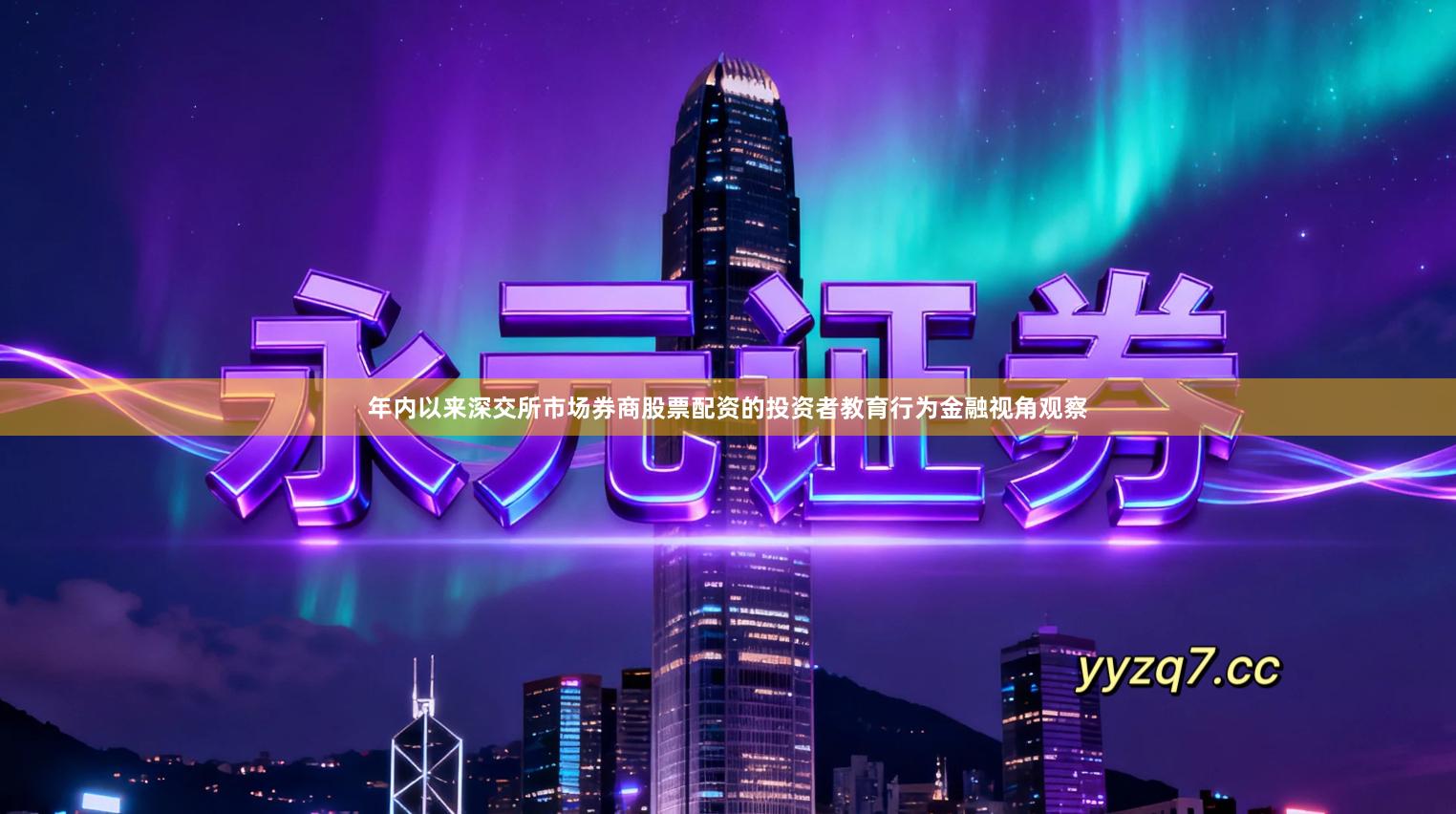 年内以来深交所市场券商股票配资的投资者教育行为金融视角观察