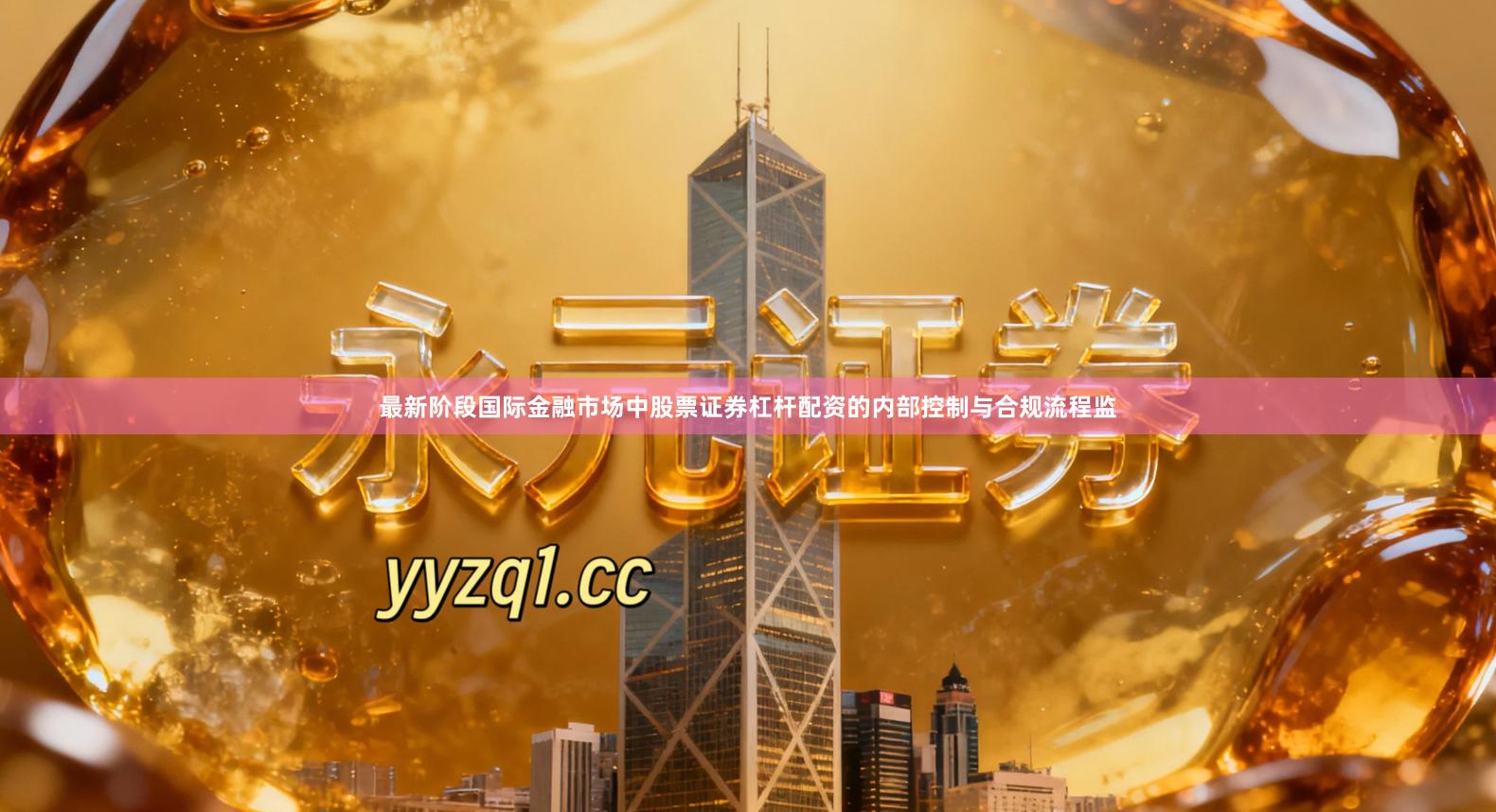 最新阶段国际金融市场中股票证券杠杆配资的内部控制与合规流程监