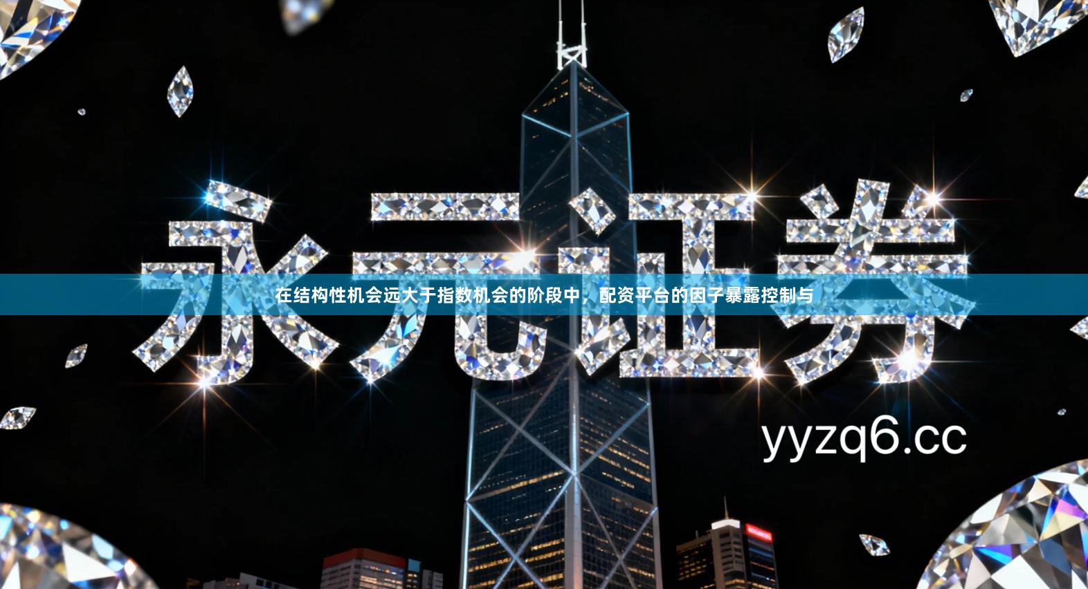 在结构性机会远大于指数机会的阶段中，配资平台的因子暴露控制与