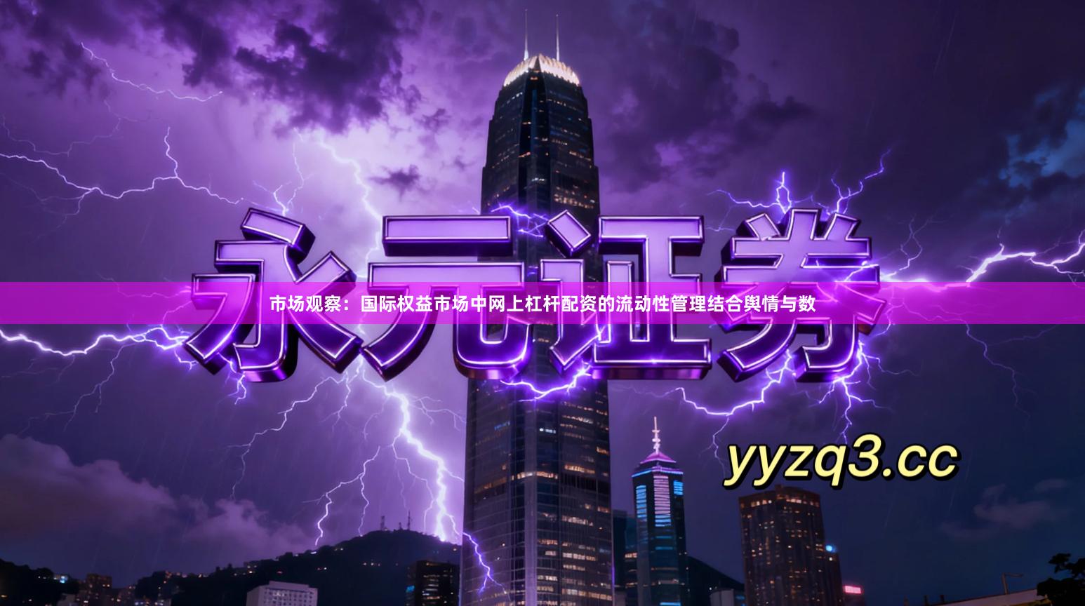 市场观察：国际权益市场中网上杠杆配资的流动性管理结合舆情与数