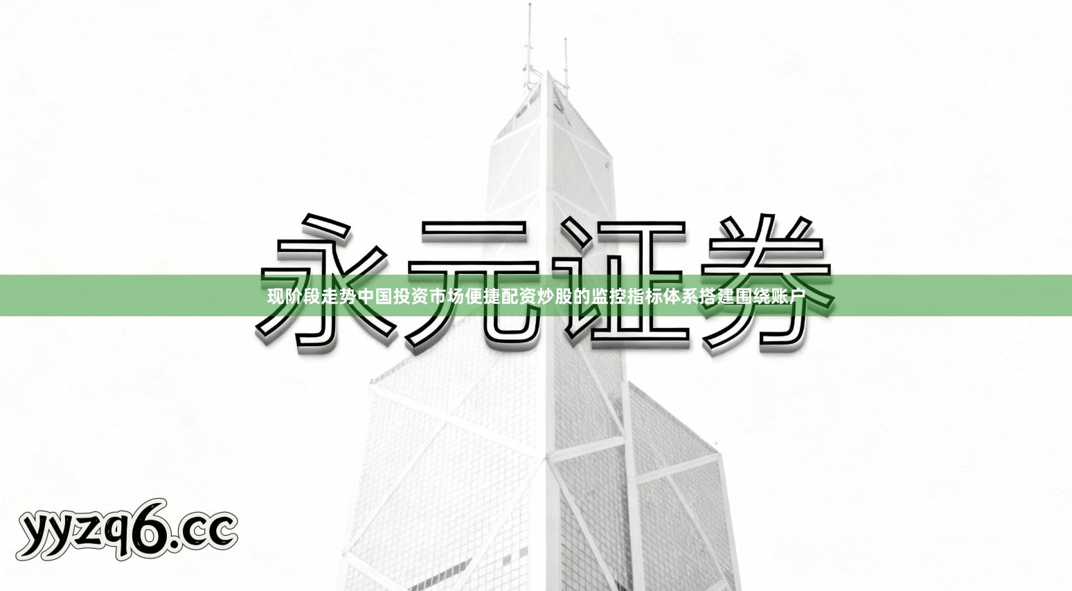 现阶段走势中国投资市场便捷配资炒股的监控指标体系搭建围绕账户