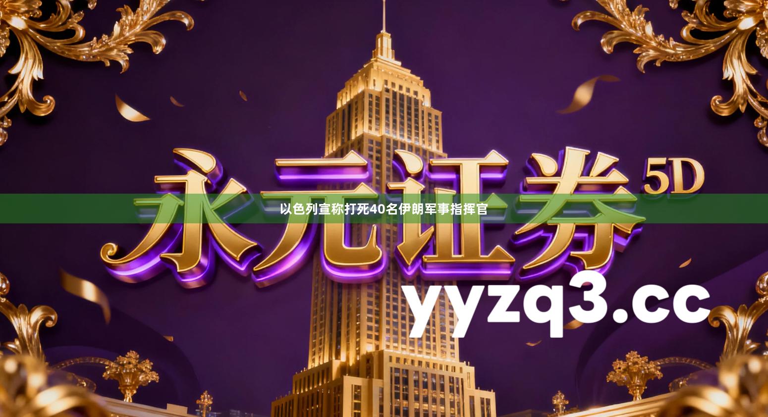 以色列宣称打死40名伊朗军事指挥官