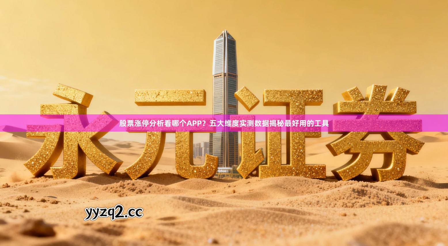 股票涨停分析看哪个APP？五大维度实测数据揭秘最好用的工具