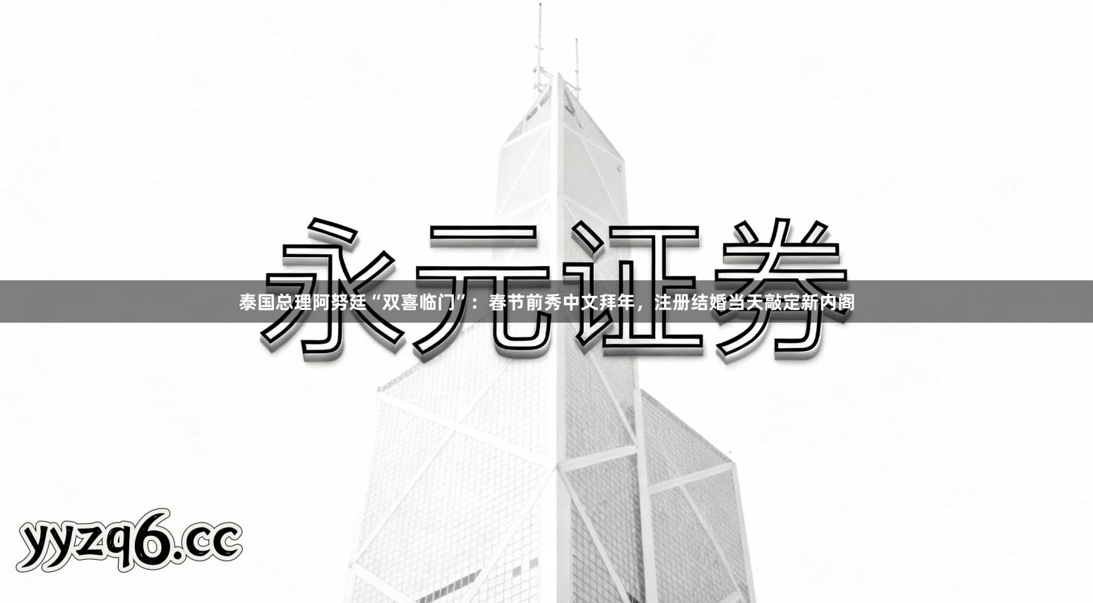 泰国总理阿努廷“双喜临门”：春节前秀中文拜年，注册结婚当天敲定新内阁