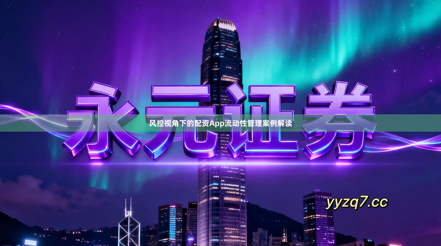 风控视角下的配资App流动性管理案例解读