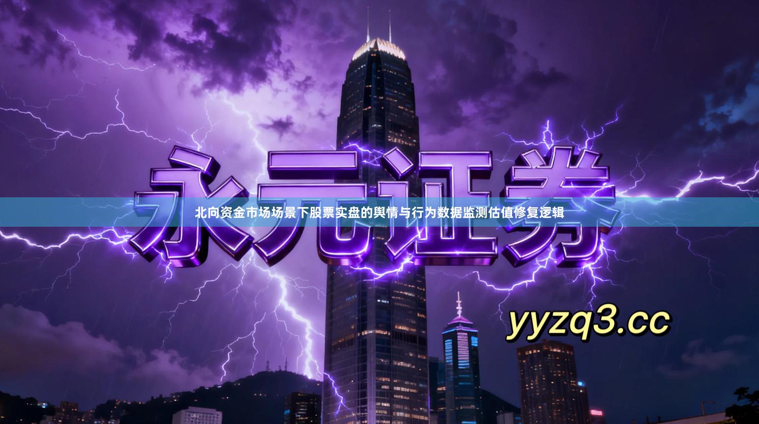 北向资金市场场景下股票实盘的舆情与行为数据监测估值修复逻辑