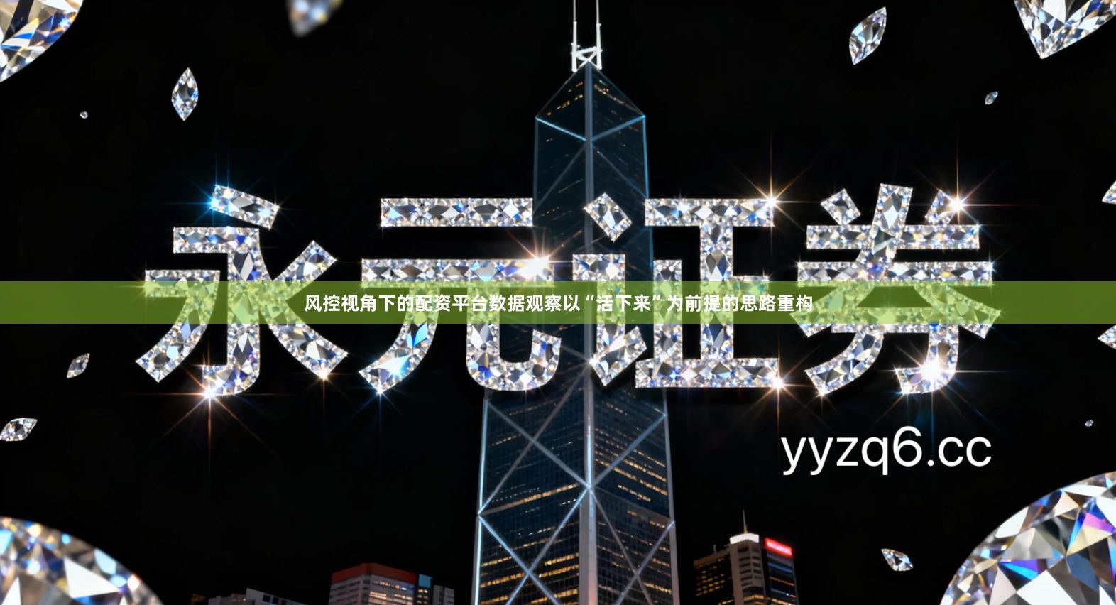 风控视角下的配资平台数据观察以“活下来”为前提的思路重构