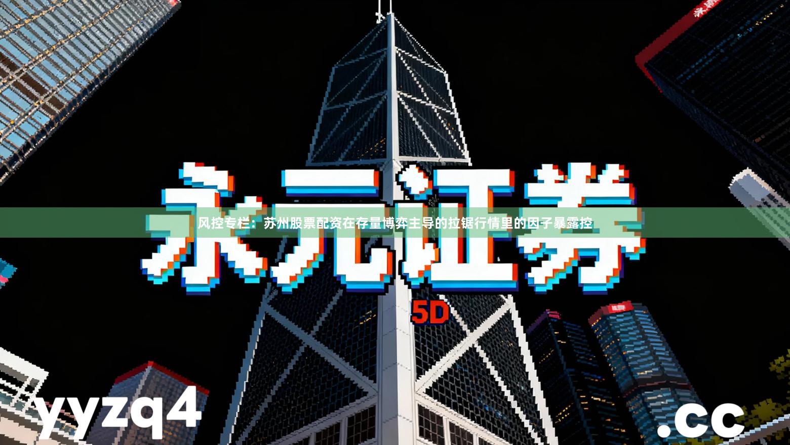 风控专栏：苏州股票配资在存量博弈主导的拉锯行情里的因子暴露控