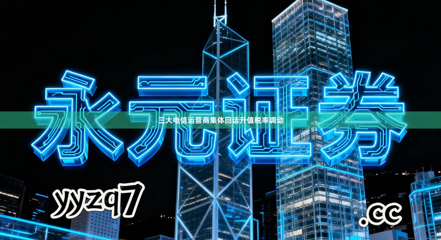 三大电信运营商集体回话升值税率调动