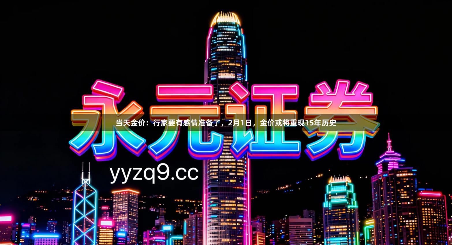 当天金价：行家要有感情准备了，2月1日，金价或将重现15年历史