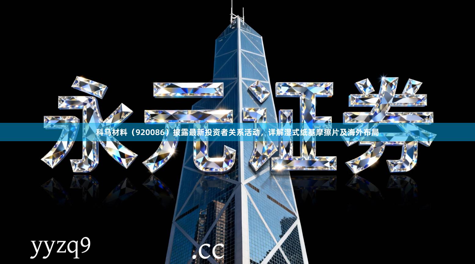 科马材料（920086）披露最新投资者关系活动，详解湿式纸基摩擦片及海外布局