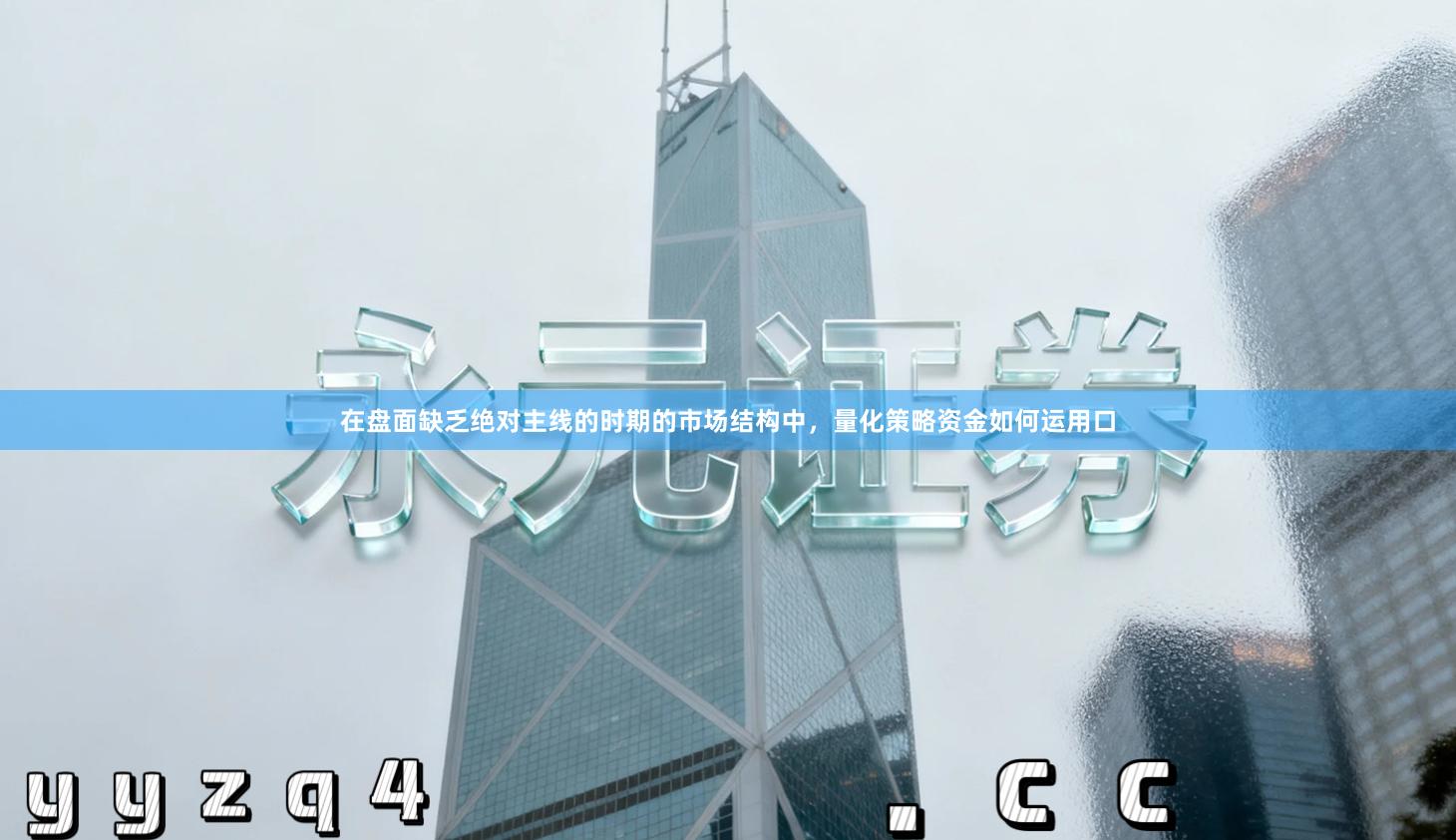 在盘面缺乏绝对主线的时期的市场结构中，量化策略资金如何运用口