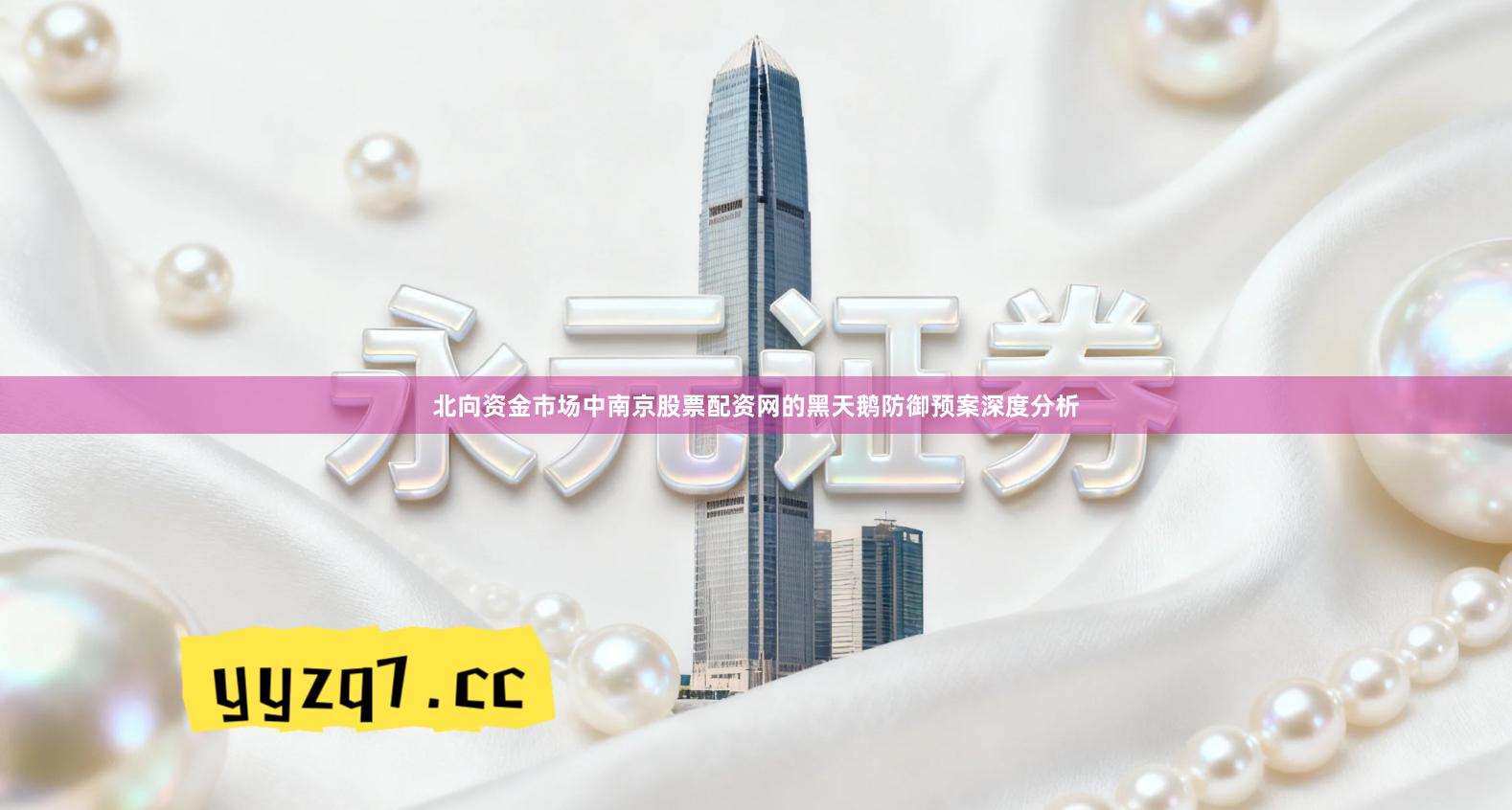 北向资金市场中南京股票配资网的黑天鹅防御预案深度分析