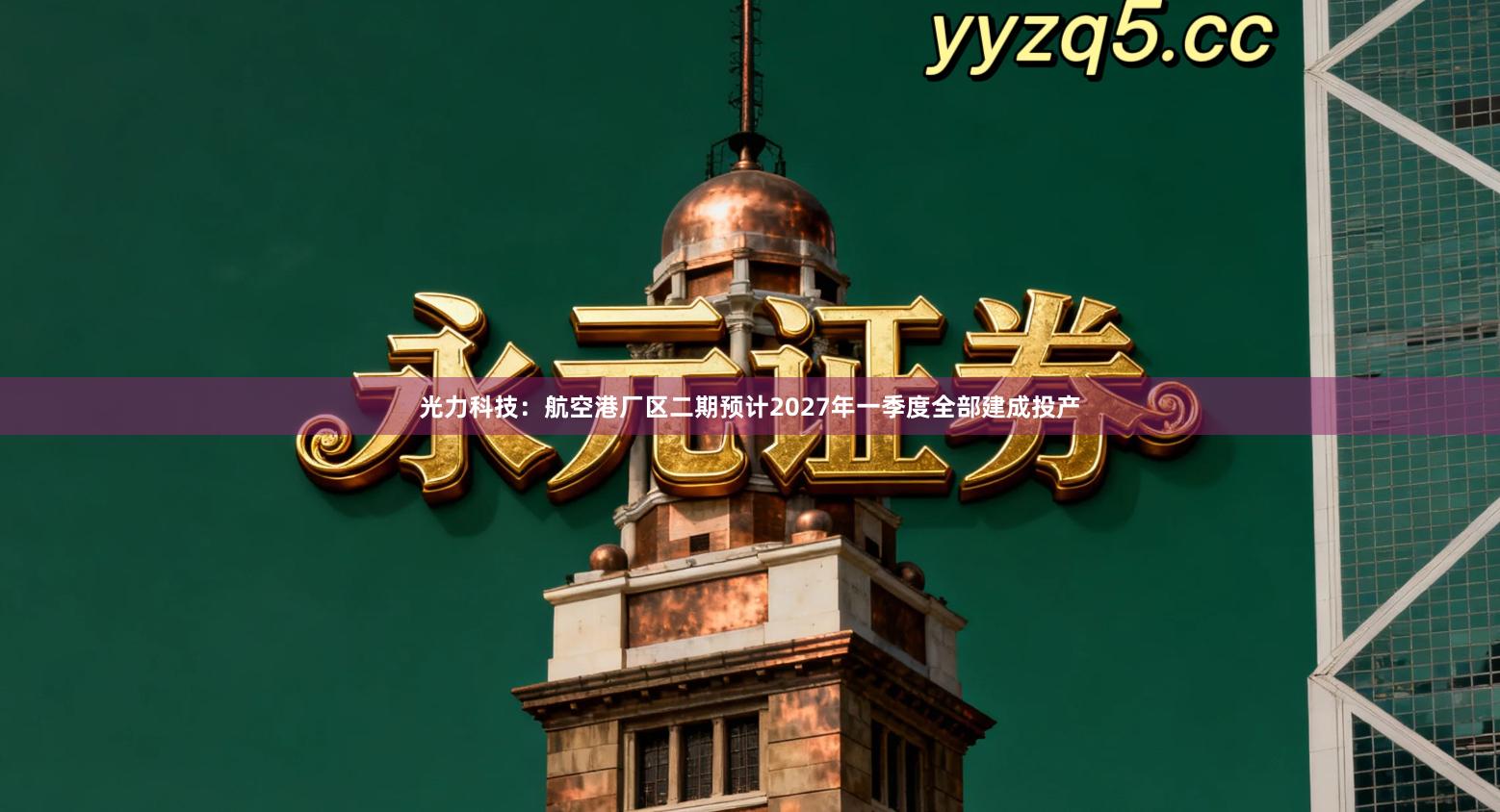 光力科技：航空港厂区二期预计2027年一季度全部建成投产