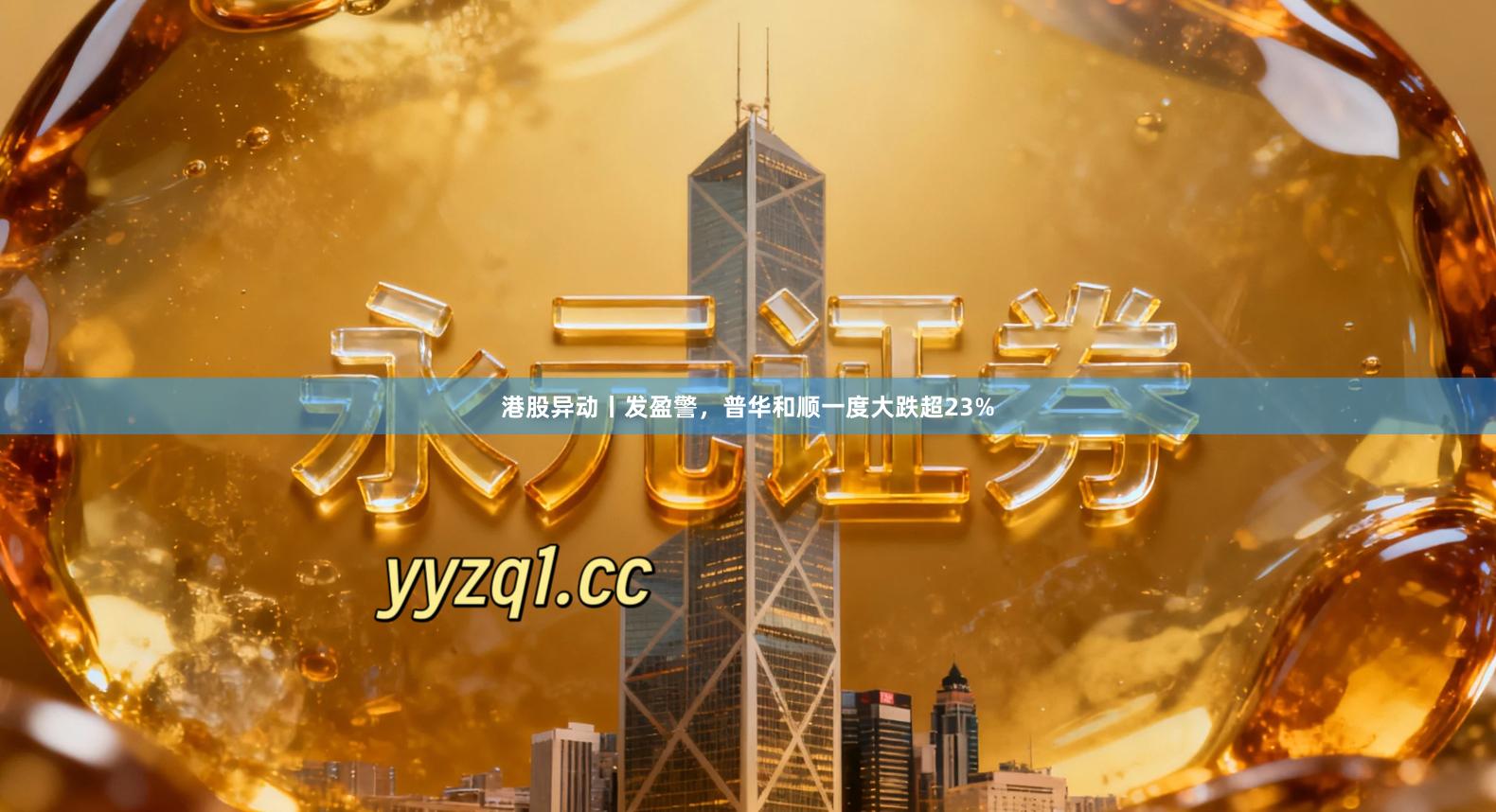 港股异动丨发盈警，普华和顺一度大跌超23%