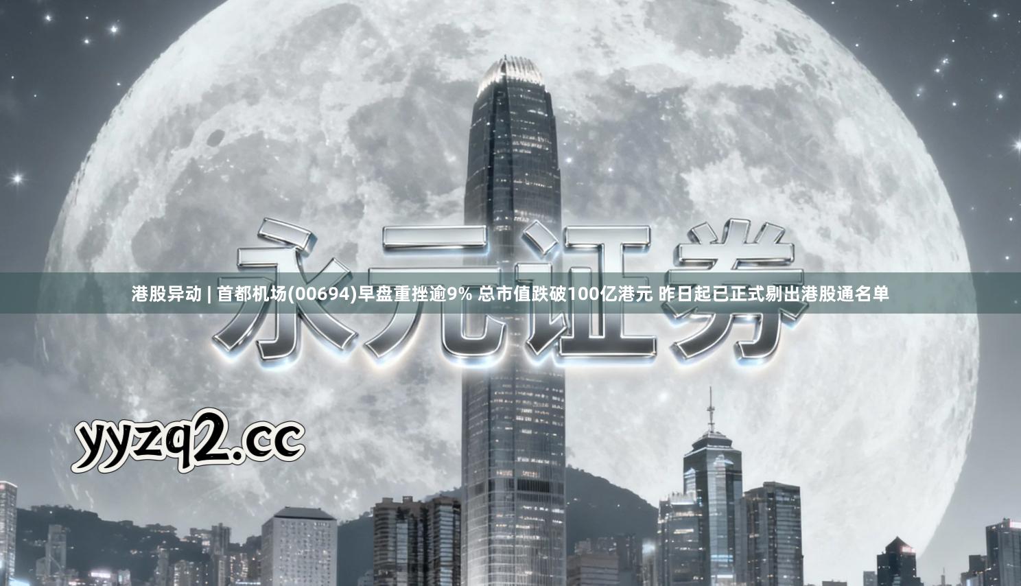 港股异动 | 首都机场(00694)早盘重挫逾9% 总市值跌破100亿港元 昨日起已正式剔出港股通名单