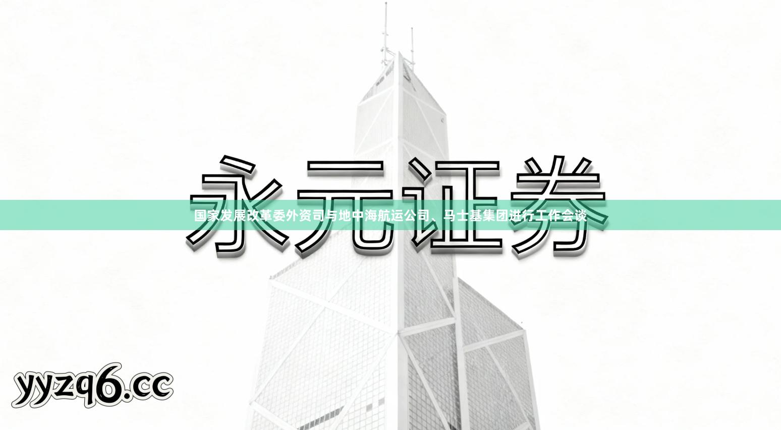 国家发展改革委外资司与地中海航运公司、马士基集团进行工作会谈