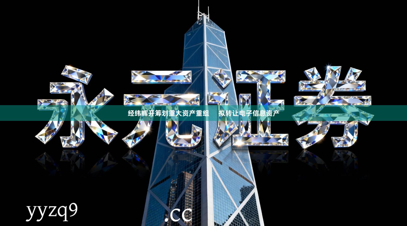 经纬辉开筹划重大资产重组     拟转让电子信息资产